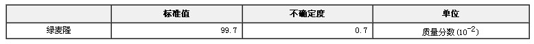 绿麦隆农药纯度标准物质
