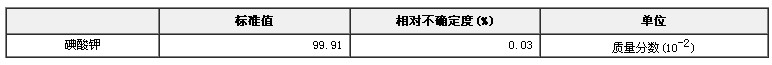 碘酸钾（氧化量）纯度标准物质