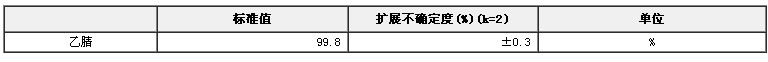 乙腈纯度标准物质