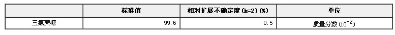 三氯蔗糖纯度标准物质