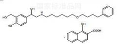 昔萘酸沙美特罗对照品