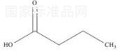 丁酸标准品